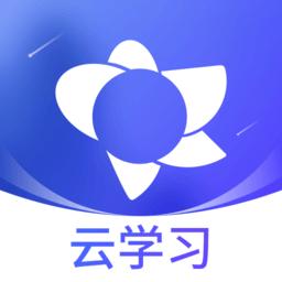绚星云学习app(云学堂绚星)