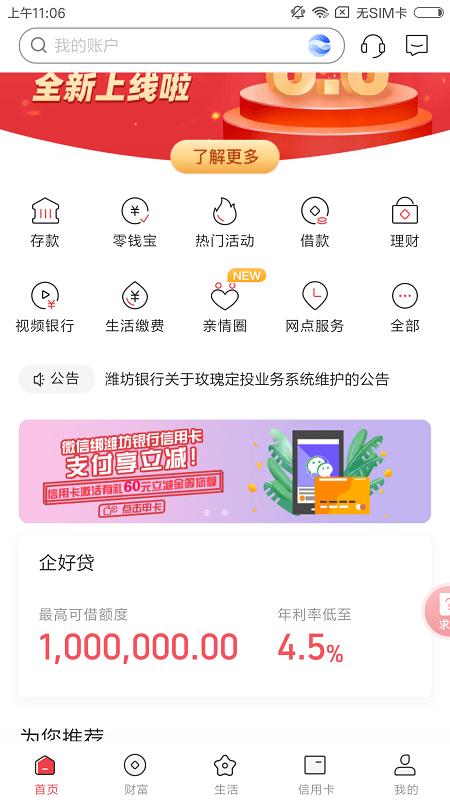 潍坊银行app v6.3.3