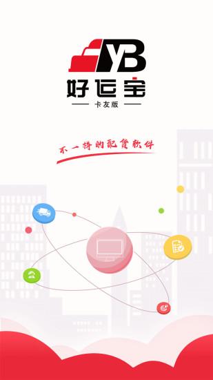 好运宝卡友app司机版(路歌好运宝) v5.3.1