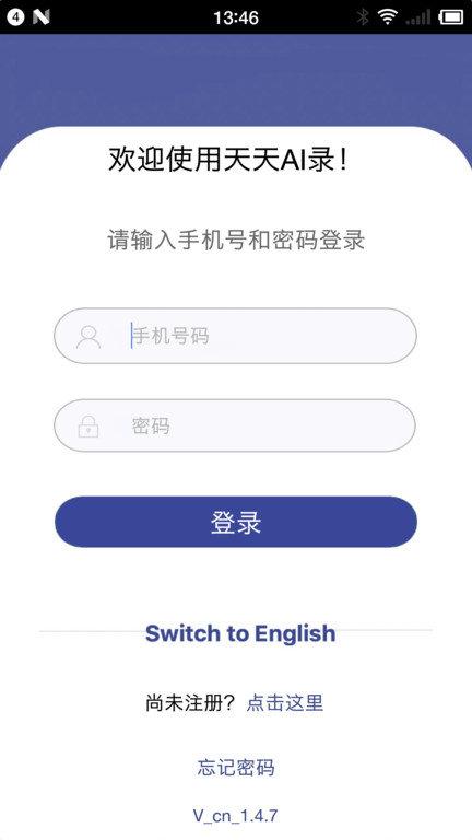 天天ai录app v6.1.4