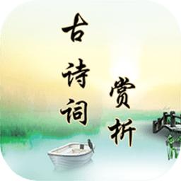 古诗词赏析app