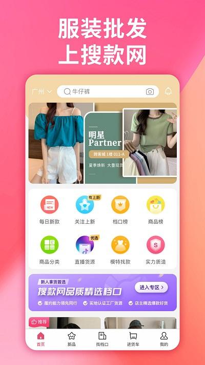 搜款网女装批发官方 v3.0.4