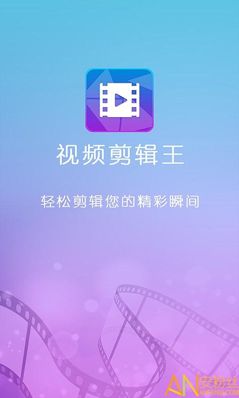 视频剪辑王手机版 v6.3.1