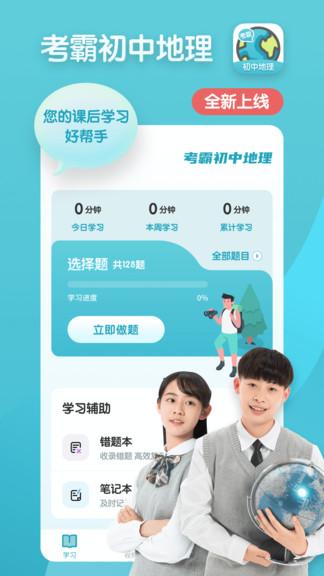 考霸初中地理最新版 v5.3.2