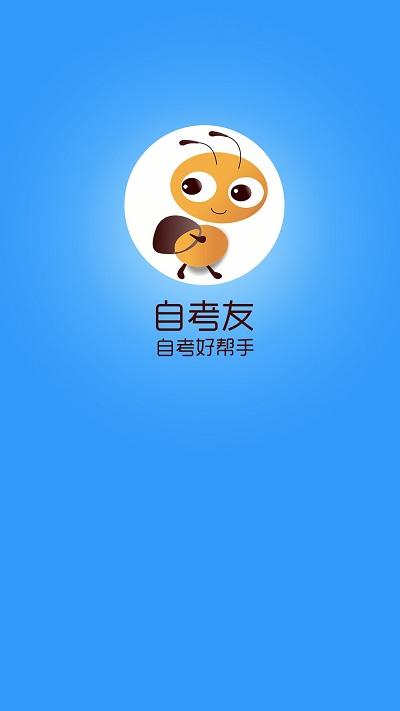 自考友app v4.2.1