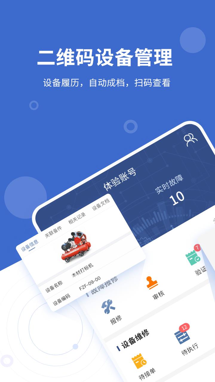 设备云维保官方版 v6.1.3