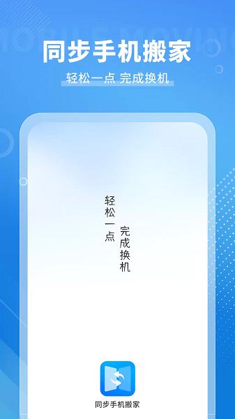 手机搬家传输软件(手机克隆免费) v3.2.2