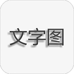 文字图片制作软件