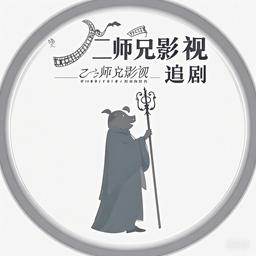 二师兄影视app