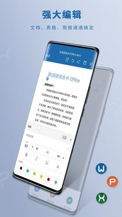 永中office手机版 v4.3.3