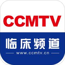 ccmtv临床频道手机客户端