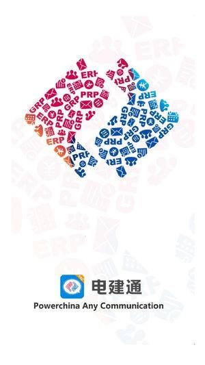电建通手机版 v6.0.4