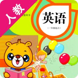 人教新起点小学英语软件