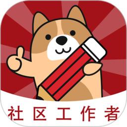 社区工作者练题狗最新版