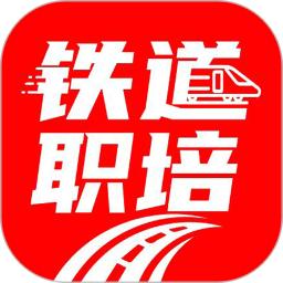 铁道职培2025最新版