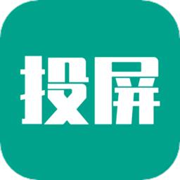 多屏互动投屏app