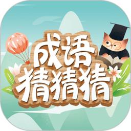 成语猜猜猜游戏软件