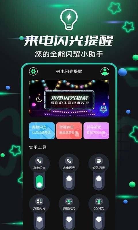一键来电闪光app v5.5.4