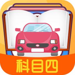 科目四模拟考试练习app