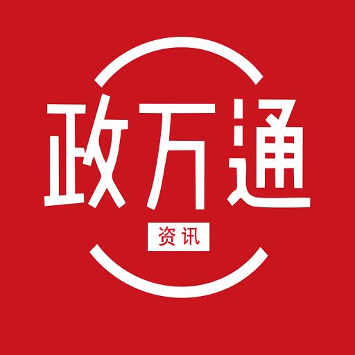 政万通手机版