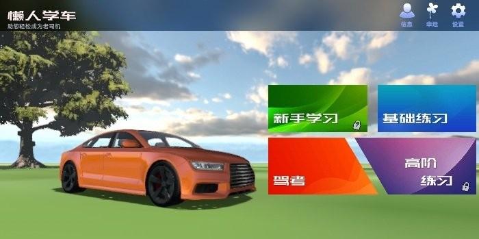 懒人学车宝典app v5.2.1