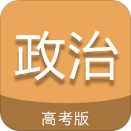 高考政治通软件