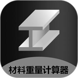 材料重量计算器app