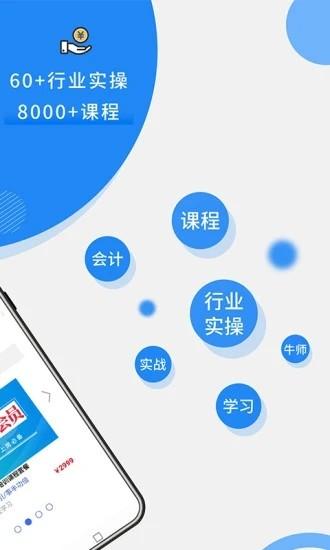 牛账网会计学习官方版 v4.3.3