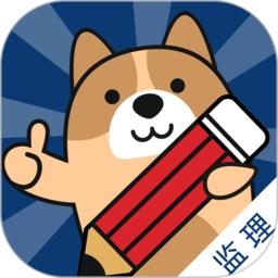 监理工程师练题狗app