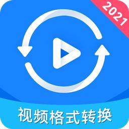 视频格式转换神器app免费