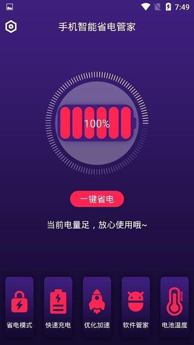 手机智能省电管家app v6.1.4