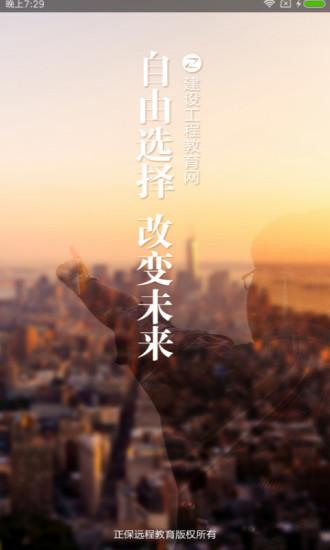 建设工程教育app v3.0.4