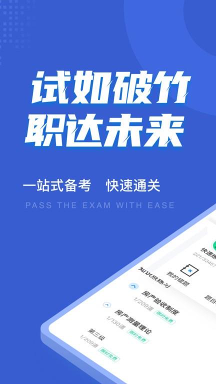 房地产经纪人考试聚题库app v3.4.1