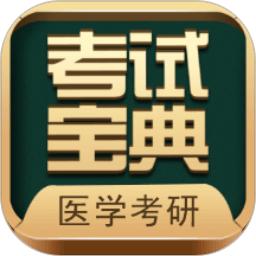 医学考研考试宝典app