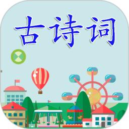 古诗词有声版