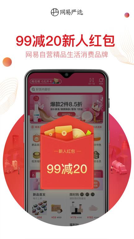 网易严选商城 v5.4.3