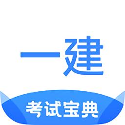 一建考试宝典官方版