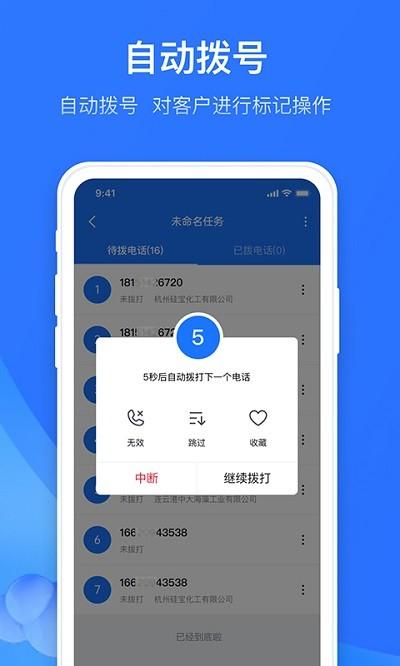 电销外呼助手app v3.4.2