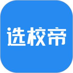 选校帝app