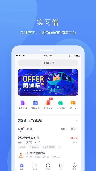 实习僧app v3.3.1