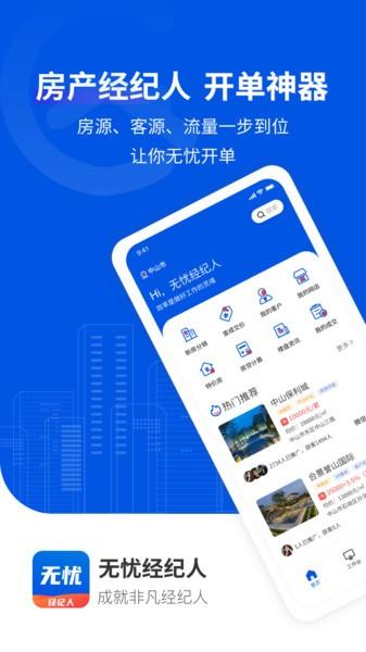 无忧经纪人app v3.3.3