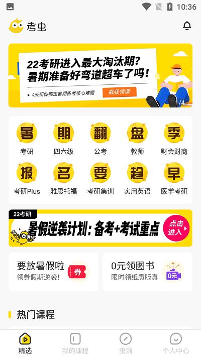 考虫英语四级网课app v6.4.4
