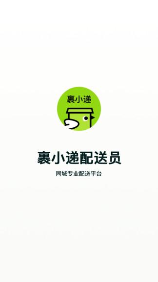 裹小递配送员app v4.2.2