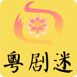 粤剧迷app