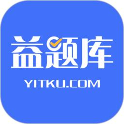 益题库官方版