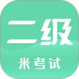 计算机二级米考试app