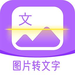 超级图文转换软件免费