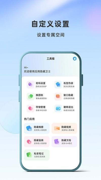 应用隐藏卫士app v5.5.4