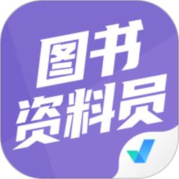 图书资料员聚题库app