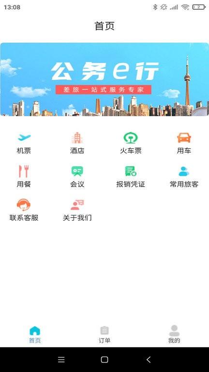 公务e行app(公务易行) v4.5.2